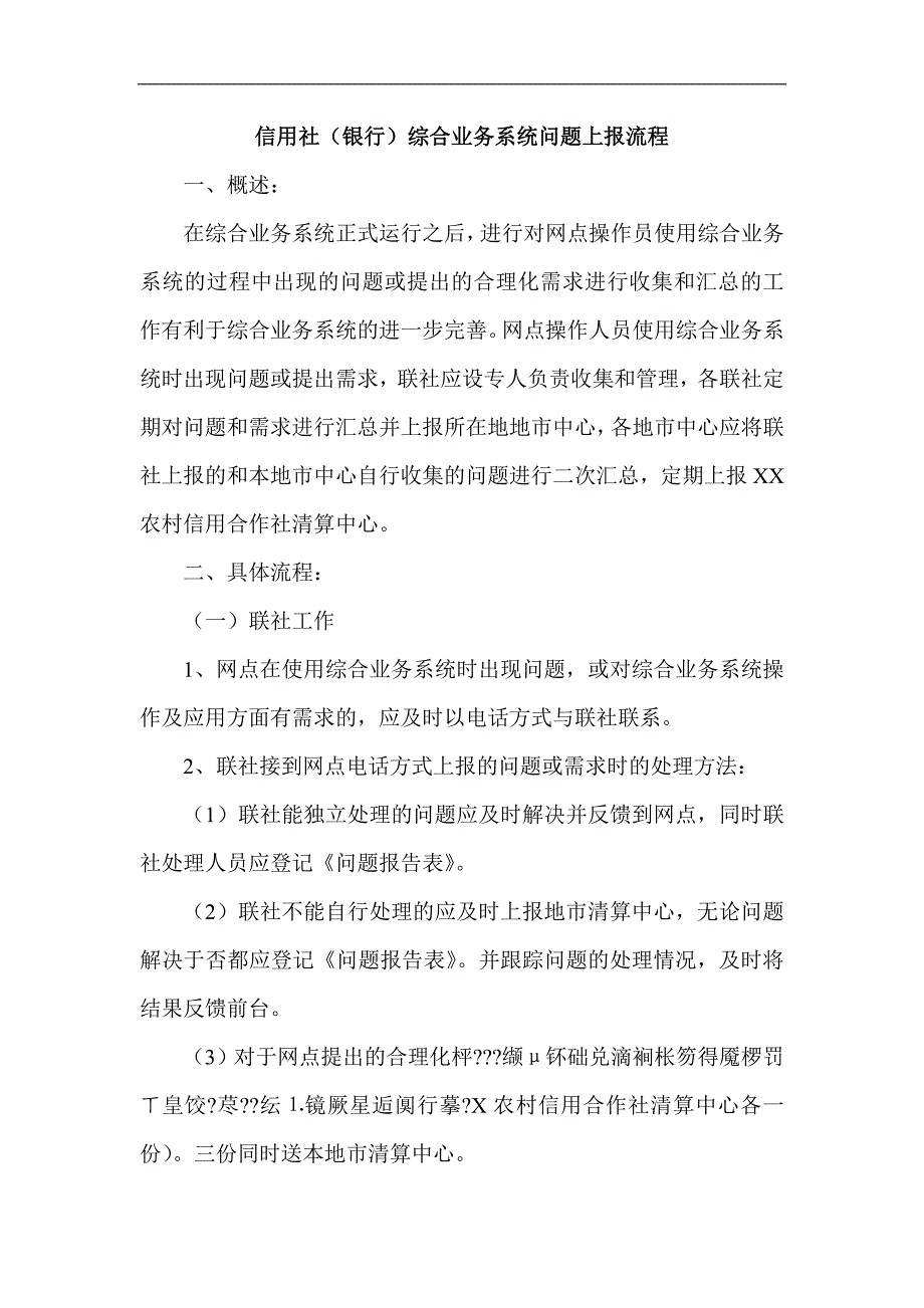 信用社（银行）综合业务系统问题上报流程_第1页