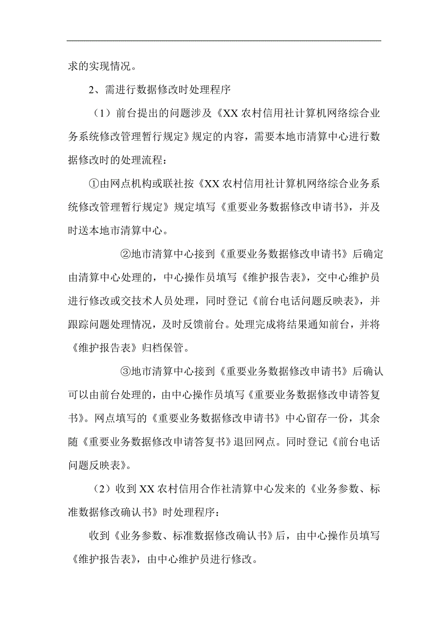 信用社（银行）综合业务系统问题上报流程_第3页