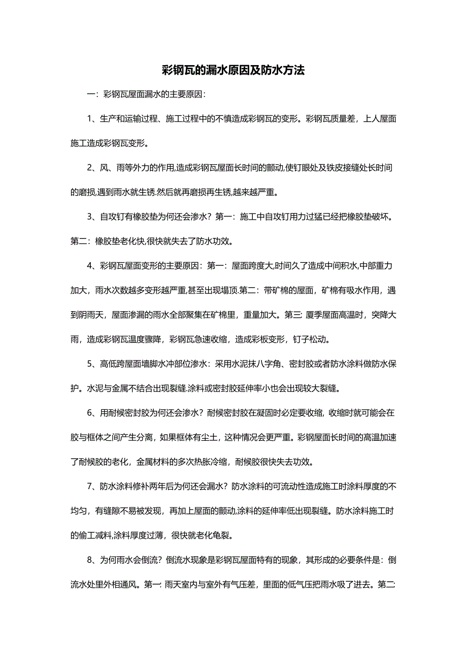 彩钢瓦的漏水原因及防水方法_第1页