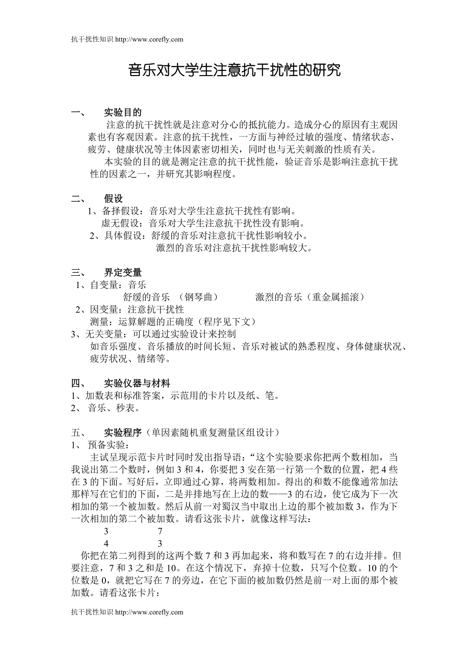 音乐对大学生注意抗干扰性的研究.doc_第1页