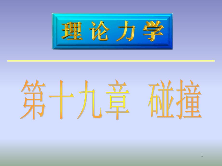 理论力学碰撞_第1页