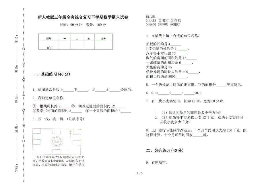 新人教版三年级全真综合复习下学期数学期末试卷.docx_第1页