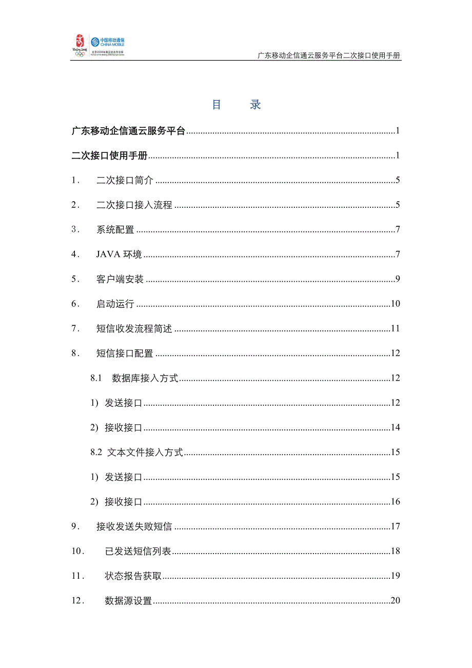 广东移动企信通云服务二次接口使用手册V1.0_第3页