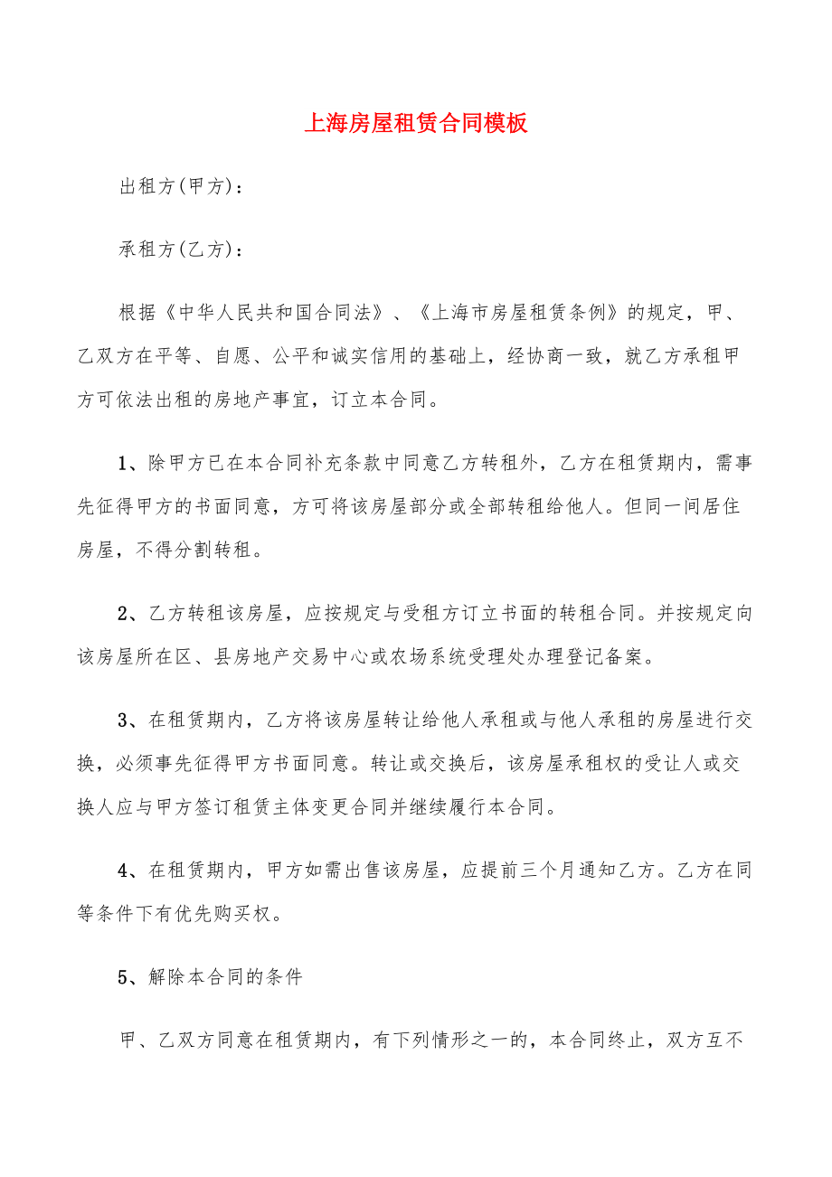 上海房屋租赁合同模板(16篇)_第1页