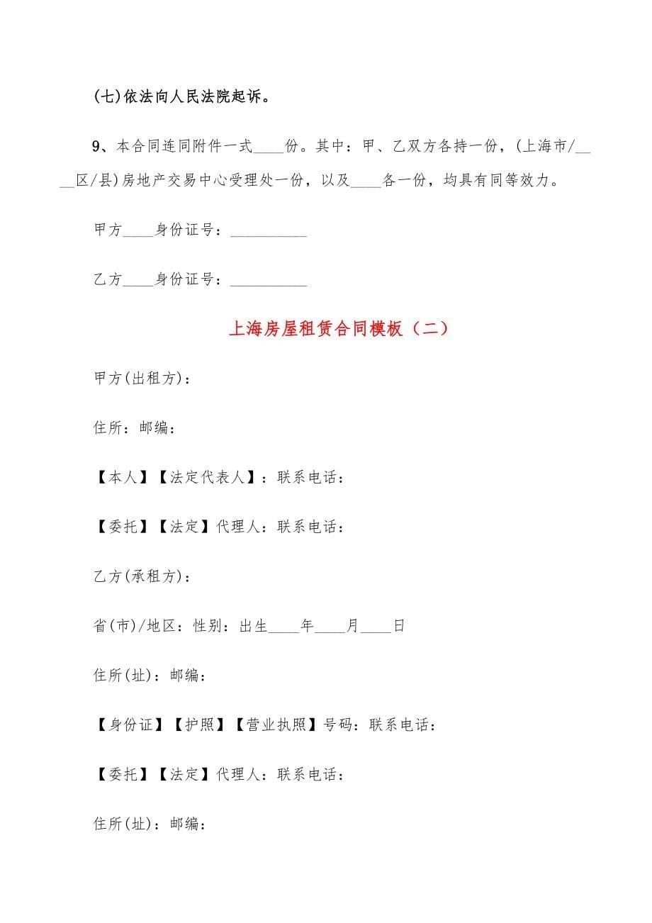 上海房屋租赁合同模板(16篇)_第5页