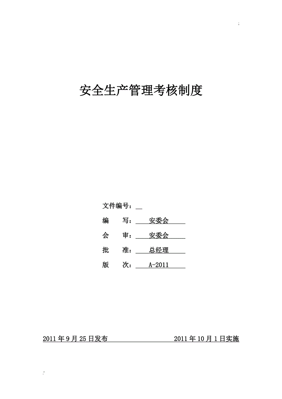 安全生产管理考核制度_第1页