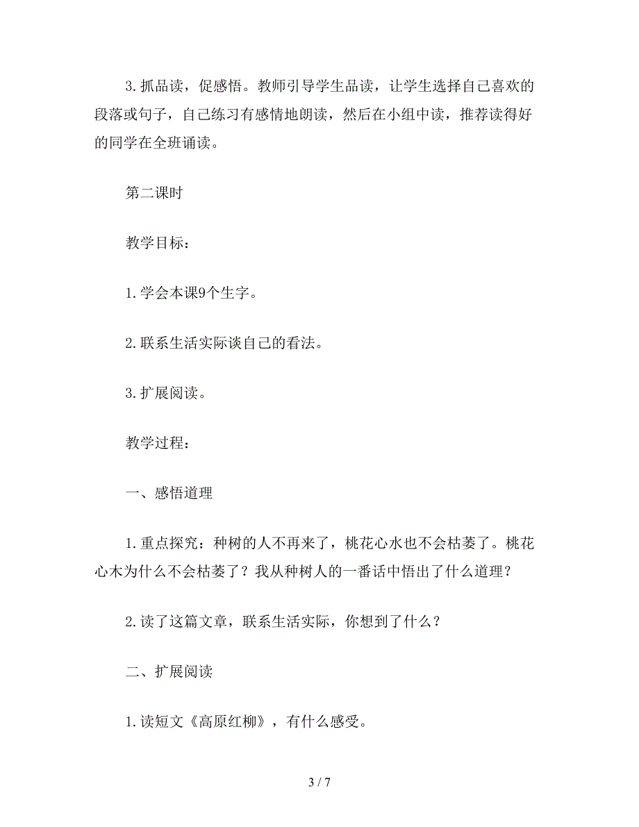 【教育资料】小学五年级语文《桃花心木-》教学设计资料.doc_第3页