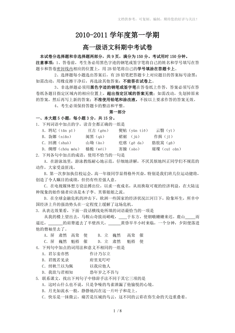 执信中学2010-2011学年高一第一学期期中考试(语文)_第1页