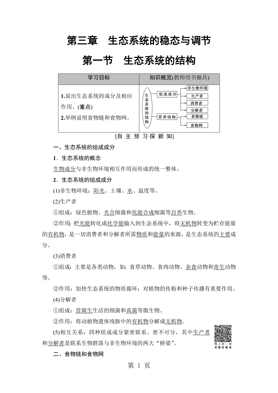 2023年第单元 第章 第节生态系统的结构.doc_第1页