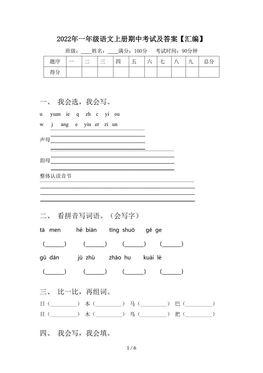 2022年一年级语文上册期中考试及答案【汇编】.doc_第1页