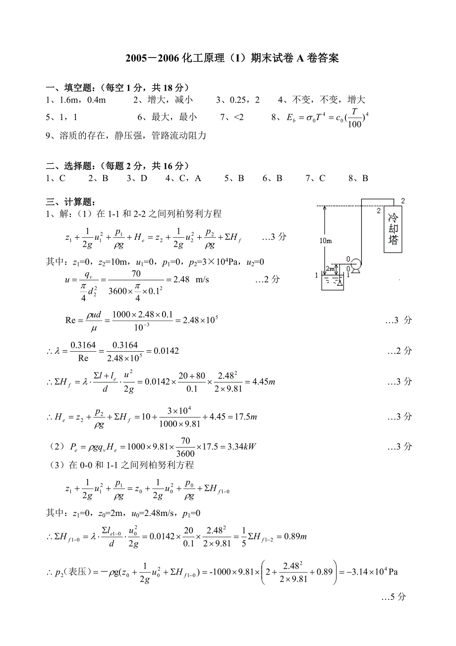 2005-2006化工原理(I)期末试卷A卷答案_第1页