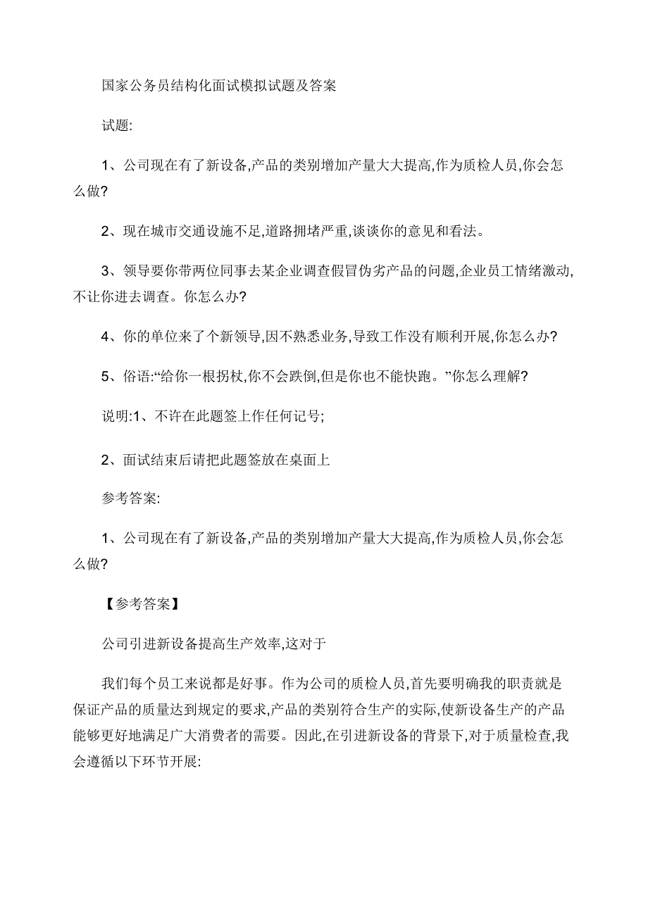 00国家公务员结构化面试模拟试题及答案_第1页