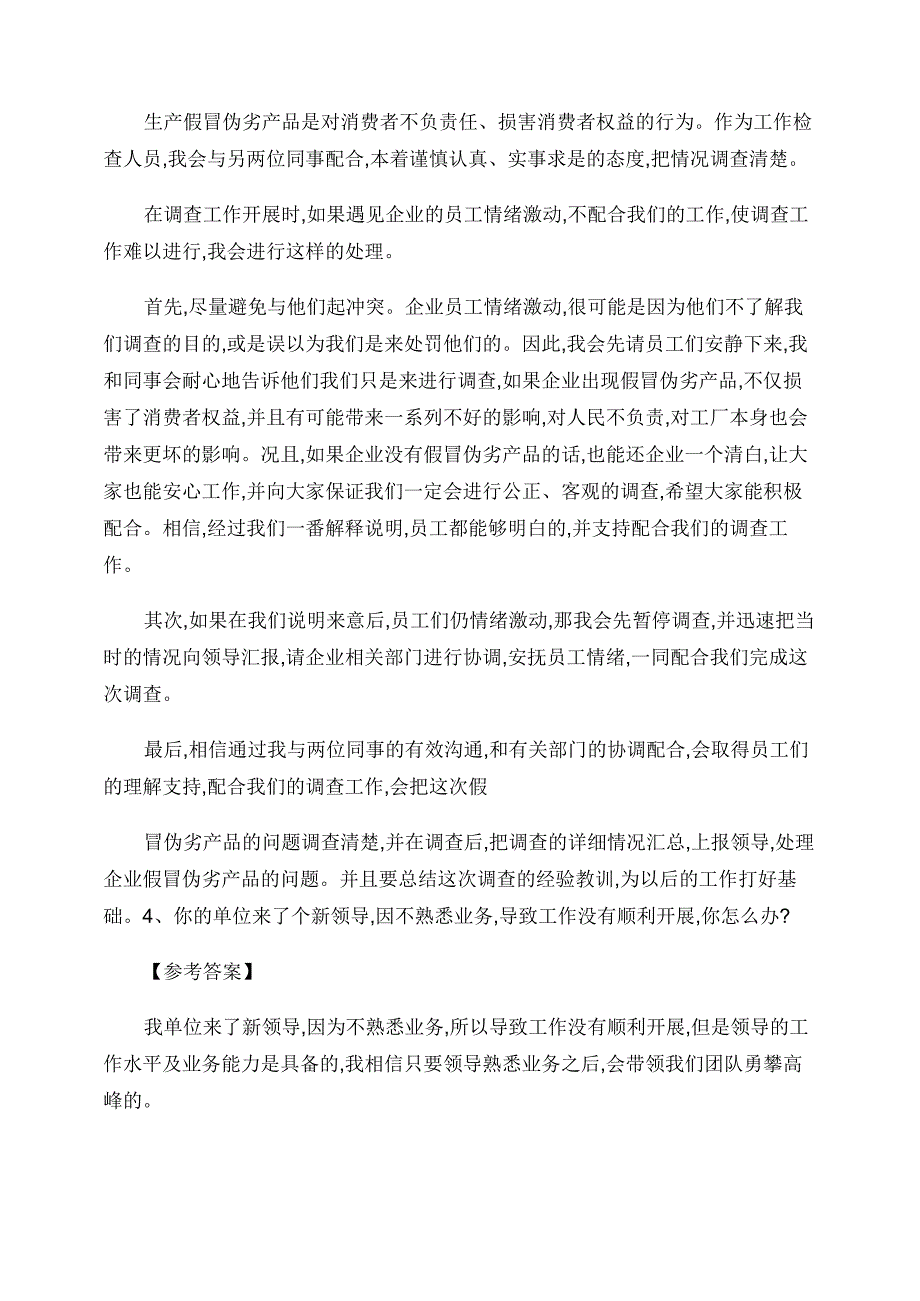 00国家公务员结构化面试模拟试题及答案_第4页