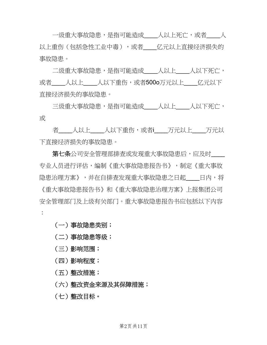 重大事故隐患清单管理制度标准样本（2篇）.doc_第2页