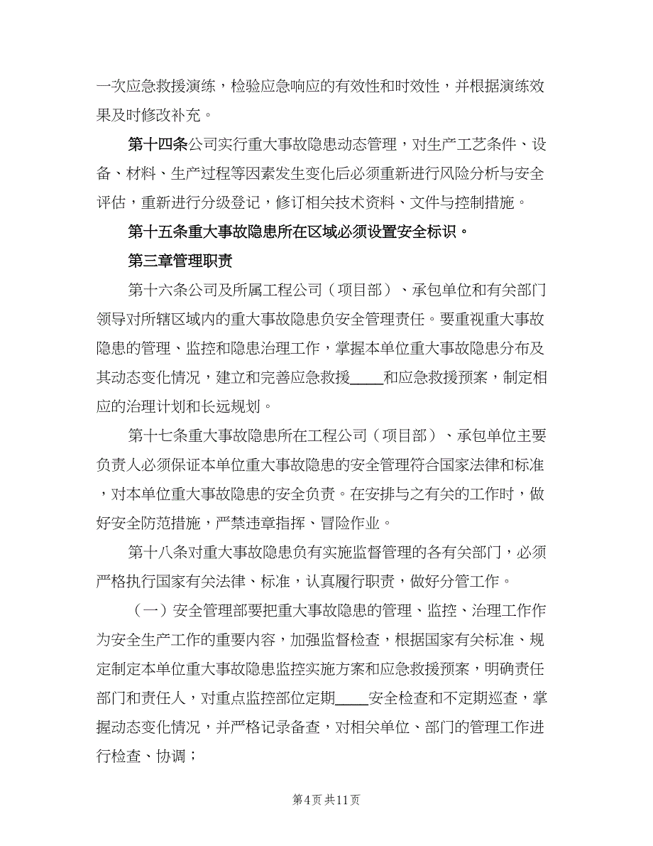 重大事故隐患清单管理制度标准样本（2篇）.doc_第4页