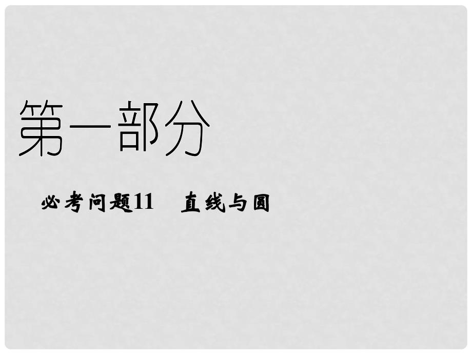 高中学数二轮复习 精选第一部分 25个必考问题 专项突破《必考问题11 直线与圆 》课件课件 苏教版_第1页