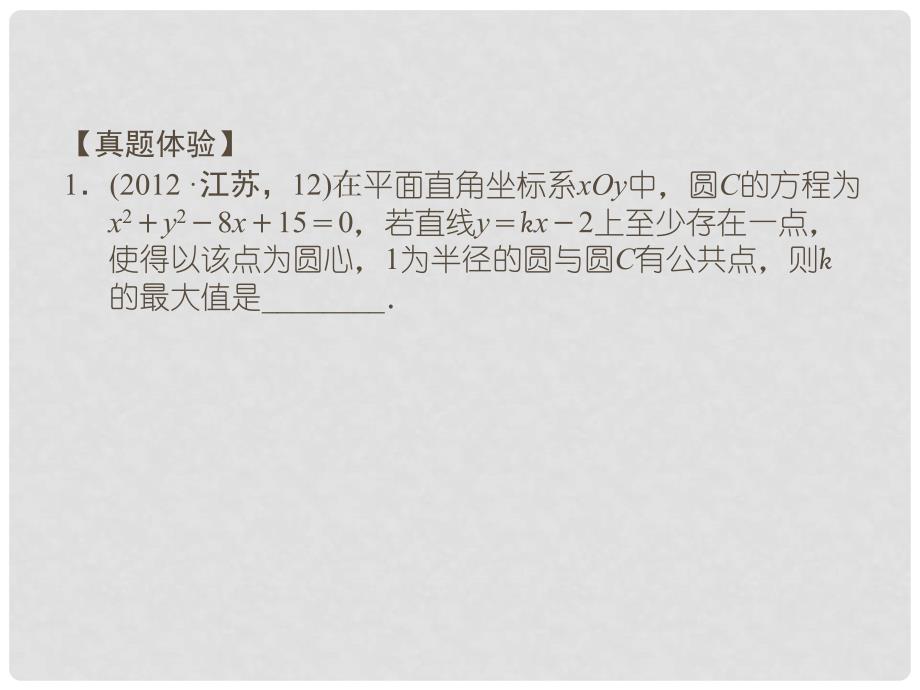 高中学数二轮复习 精选第一部分 25个必考问题 专项突破《必考问题11 直线与圆 》课件课件 苏教版_第3页