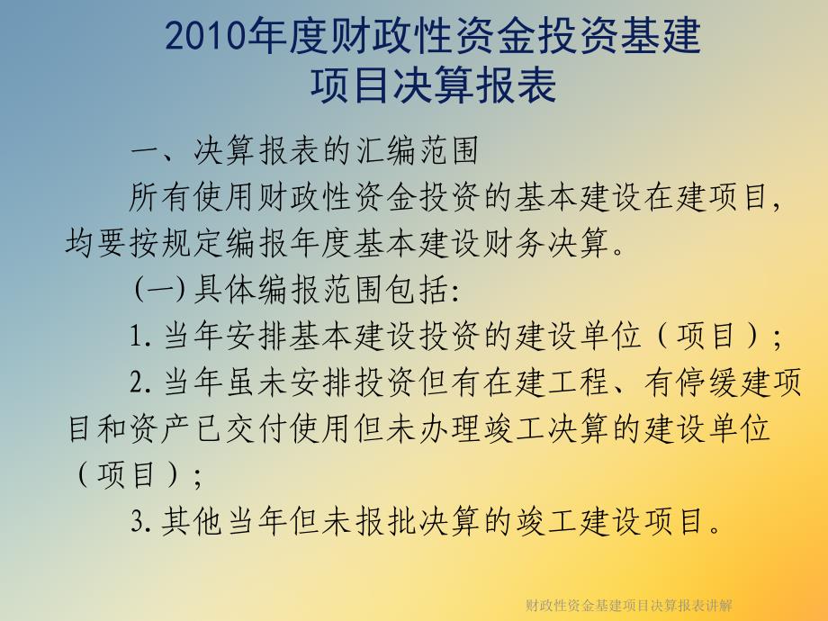 财政性资金基建项目决算报表讲解课件_第2页