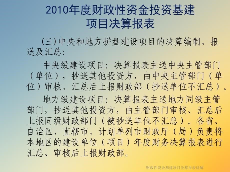 财政性资金基建项目决算报表讲解课件_第5页