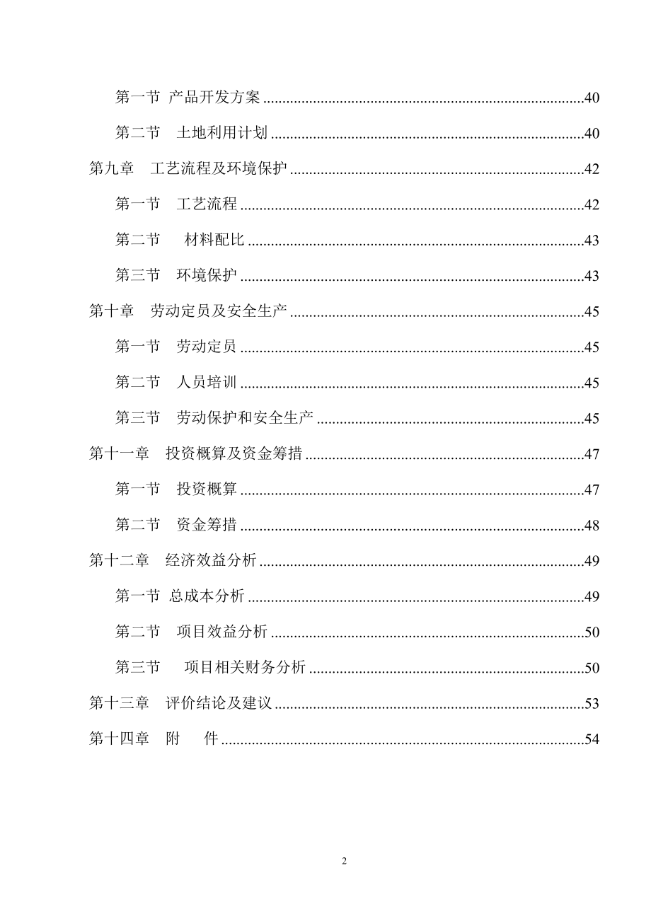 新型节能墙体建筑材料生产线建设项目可研建议书.doc_第2页