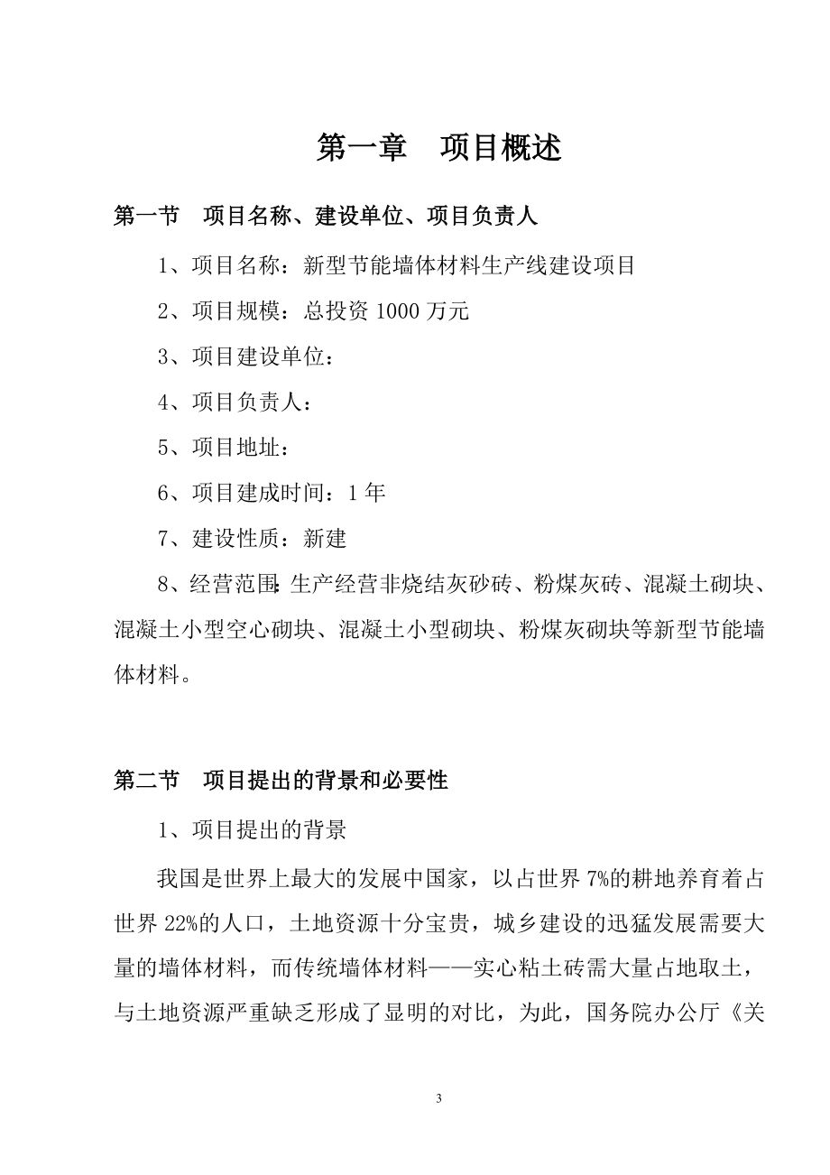 新型节能墙体建筑材料生产线建设项目可研建议书.doc_第3页