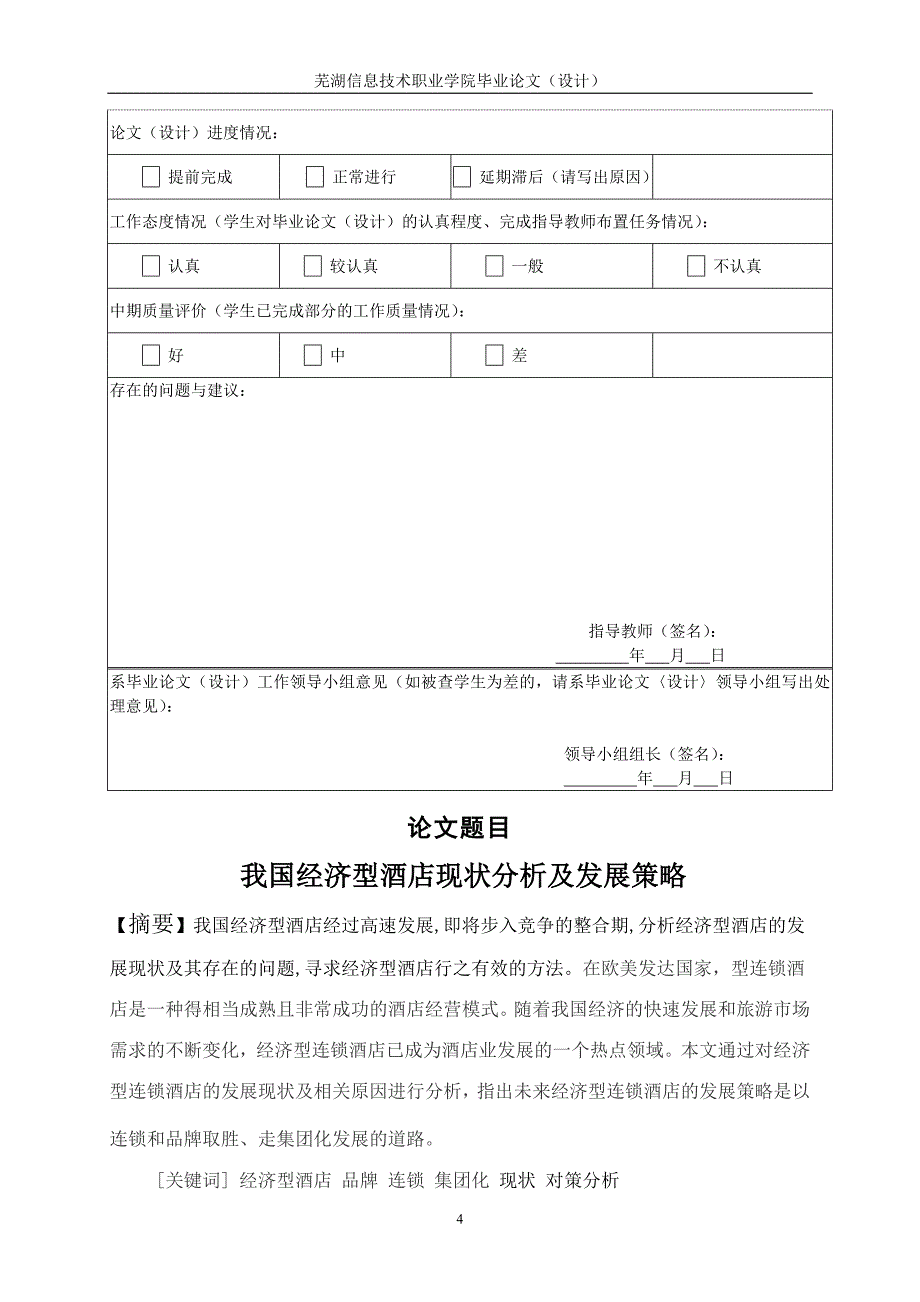 我国经济型酒店发展现状及策略分析_第4页