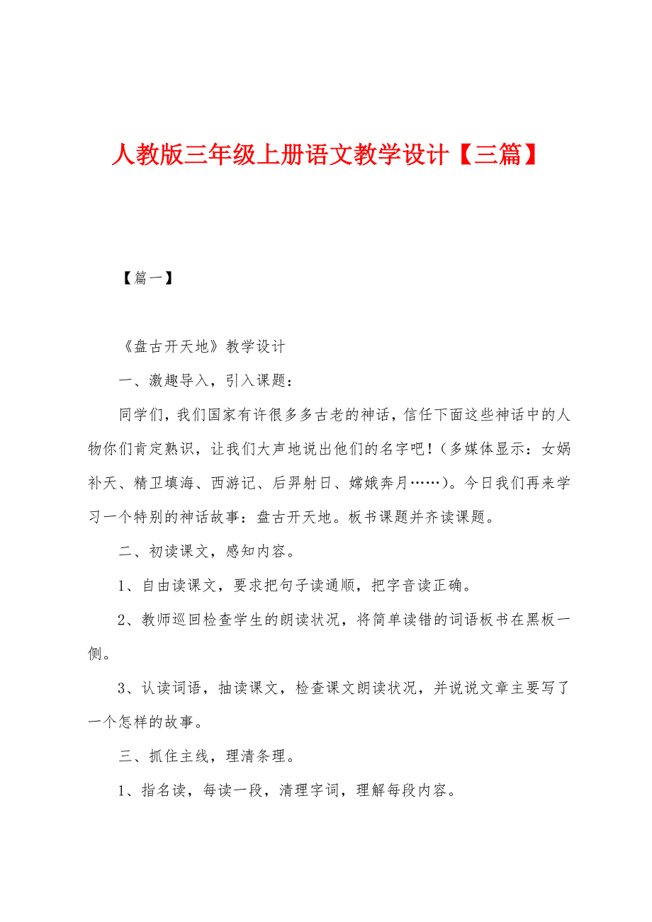 人教版三年级上册语文教学设计.docx_第1页