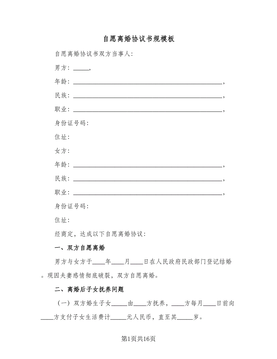 自愿离婚协议书规模板（八篇）_第1页