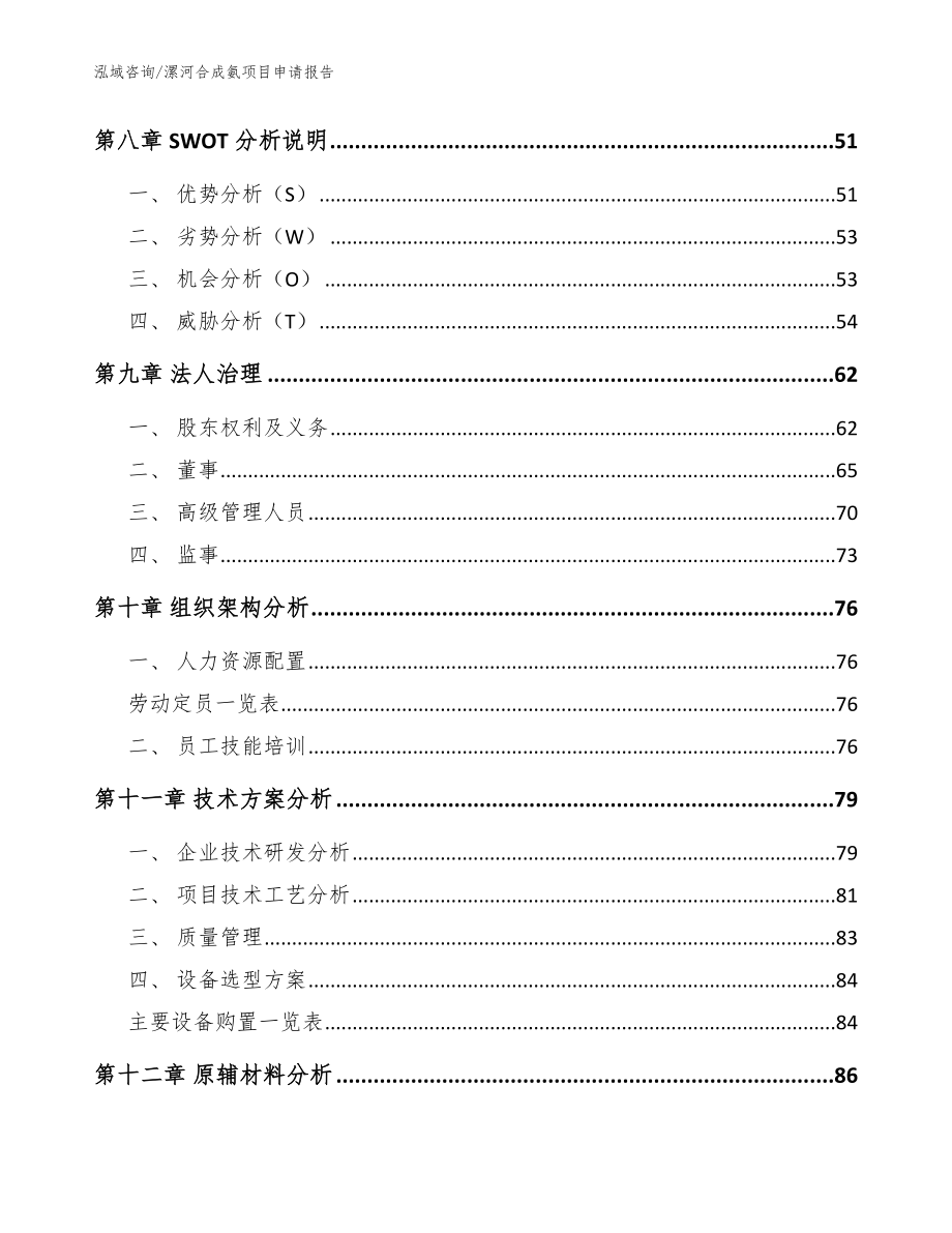 漯河合成氨项目申请报告（参考范文）_第3页
