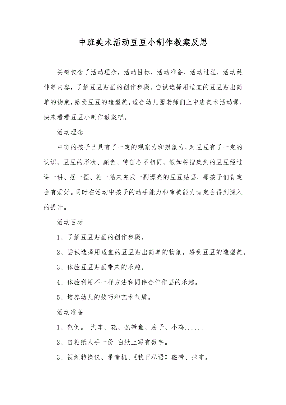 中班美术活动豆豆小制作教案反思_第1页