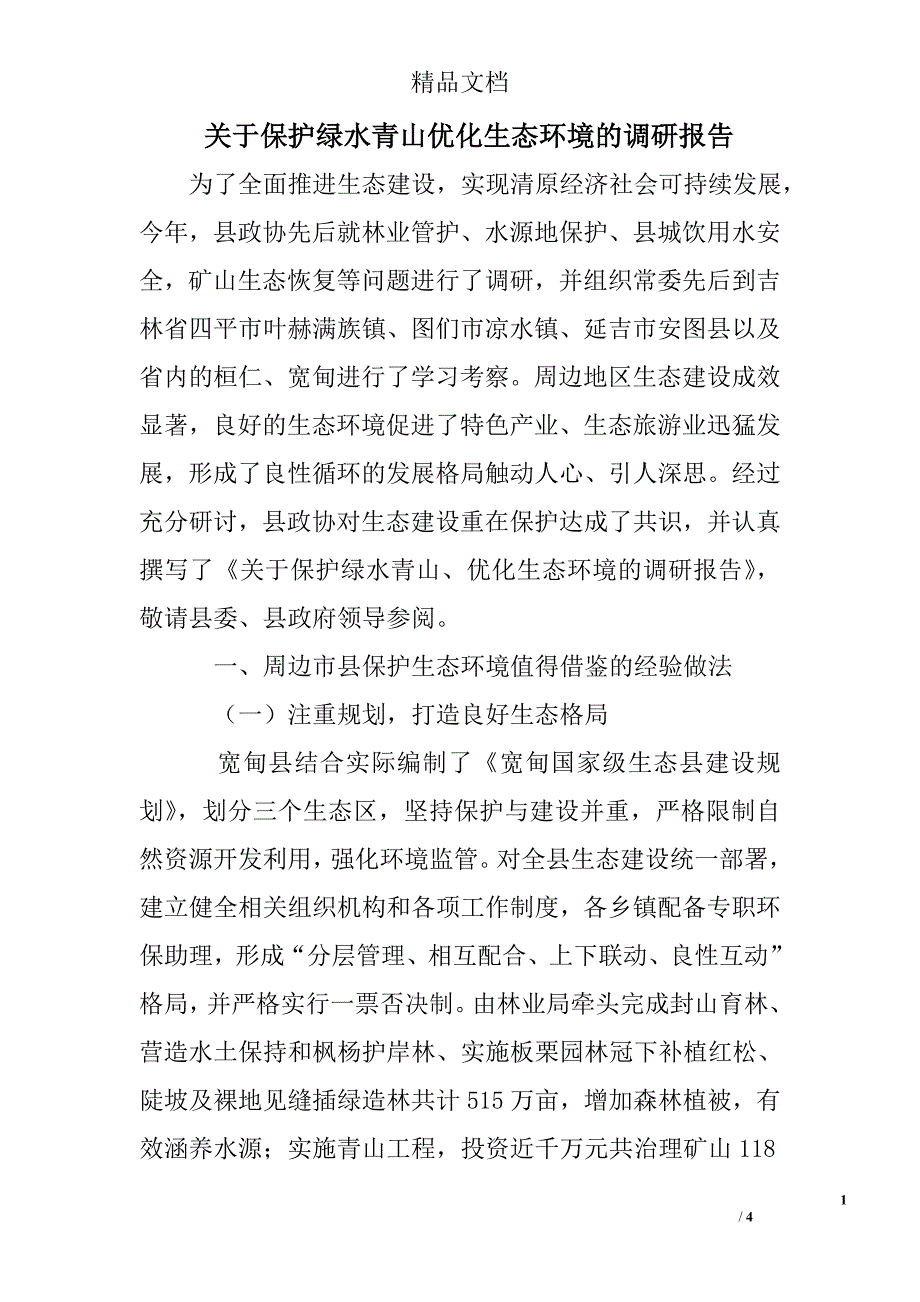 关于保护绿水青山优化生态环境的调研报告_第1页