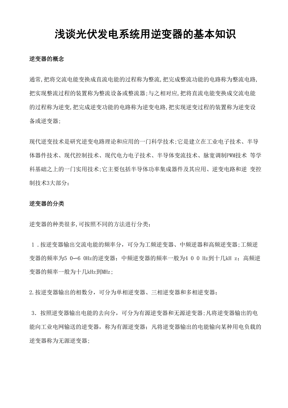 逆变器的基本知识_第1页