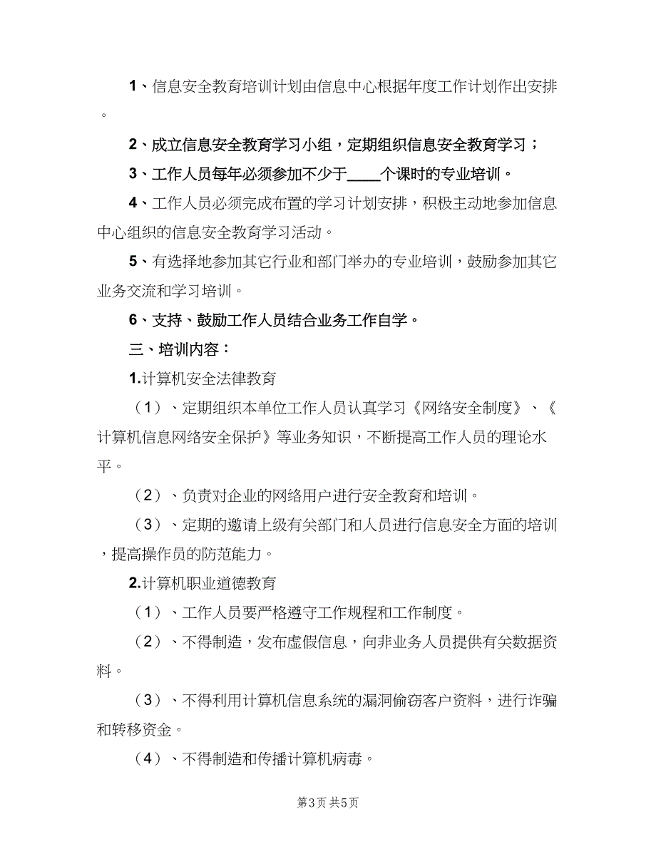 信息安全教育培训制度精选版（4篇）_第3页