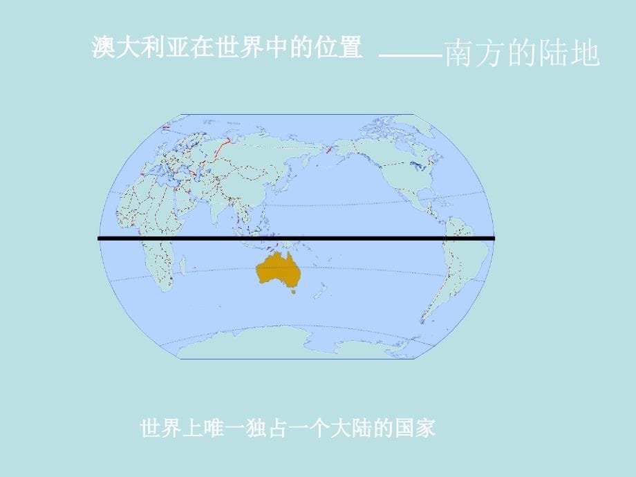 初中地理人教新课标七年级下册第八章第四节澳大利亚课件_第5页