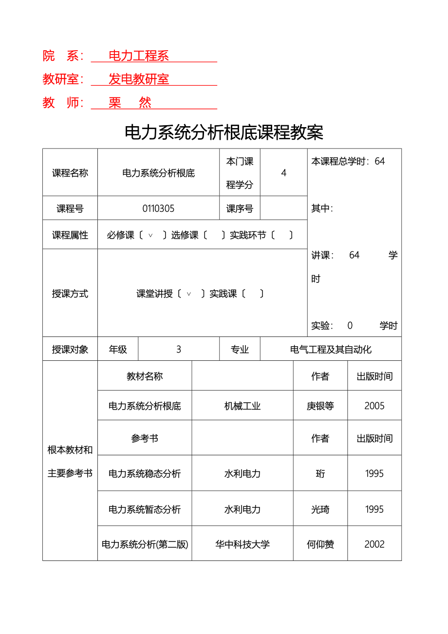 电力系统分析基础教案-按课时_第1页