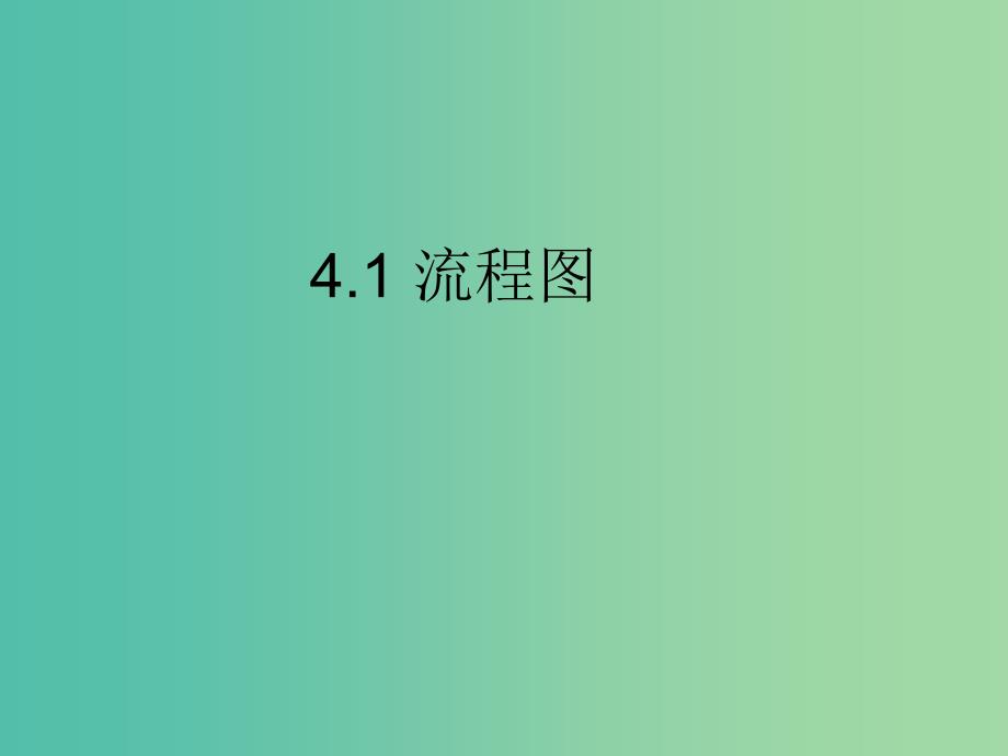 高中数学 4.1 流程图课件 新人教A版选修1-2.ppt_第2页