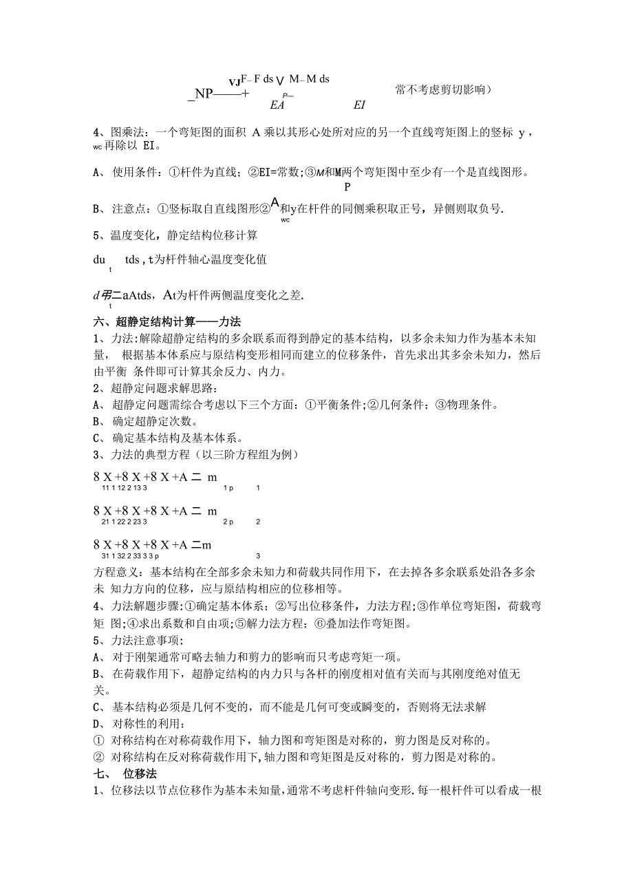 结构力学主要知识点归纳_第4页