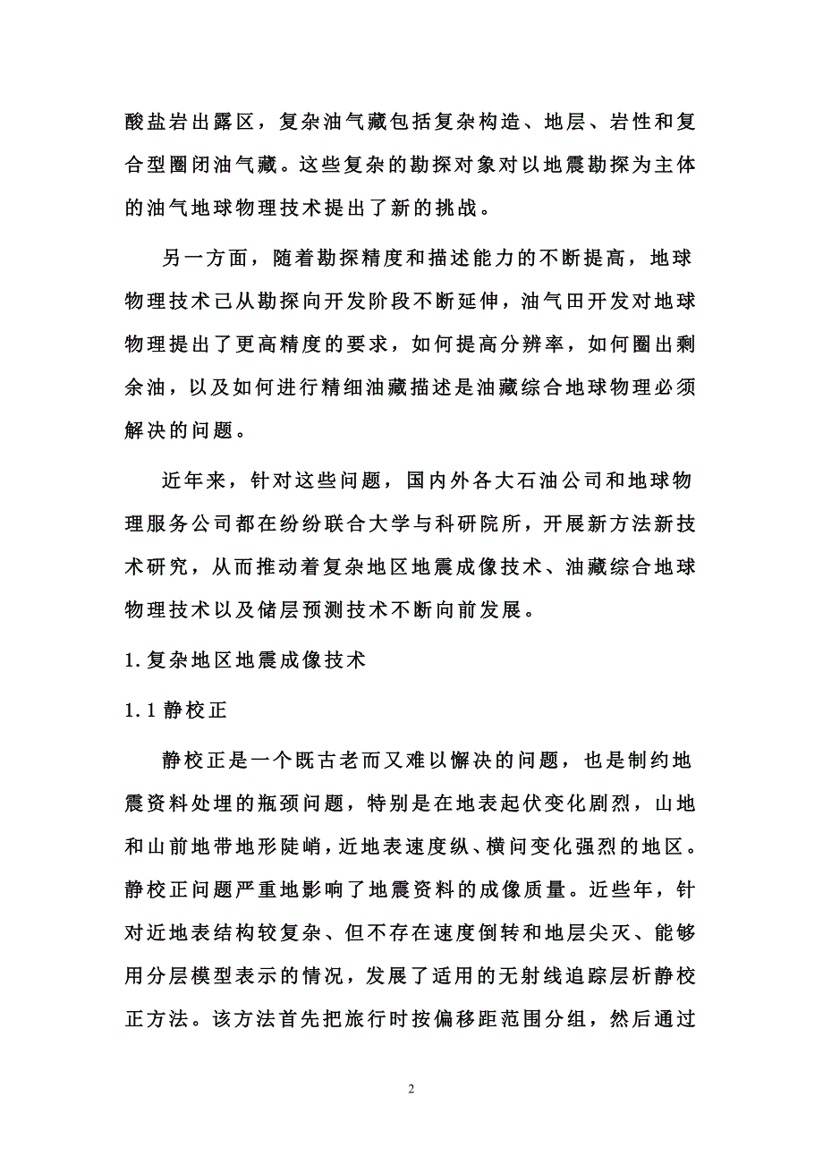 油气地球物理技术发展新动向.doc_第2页