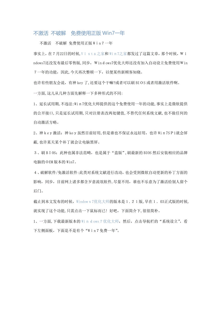 不激活 不破解 免费使用正版Win7一年_第1页