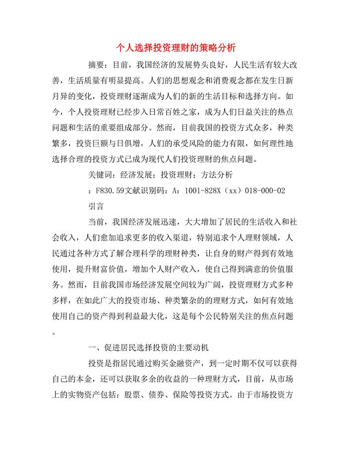 个人选择投资理财的策略分析.doc