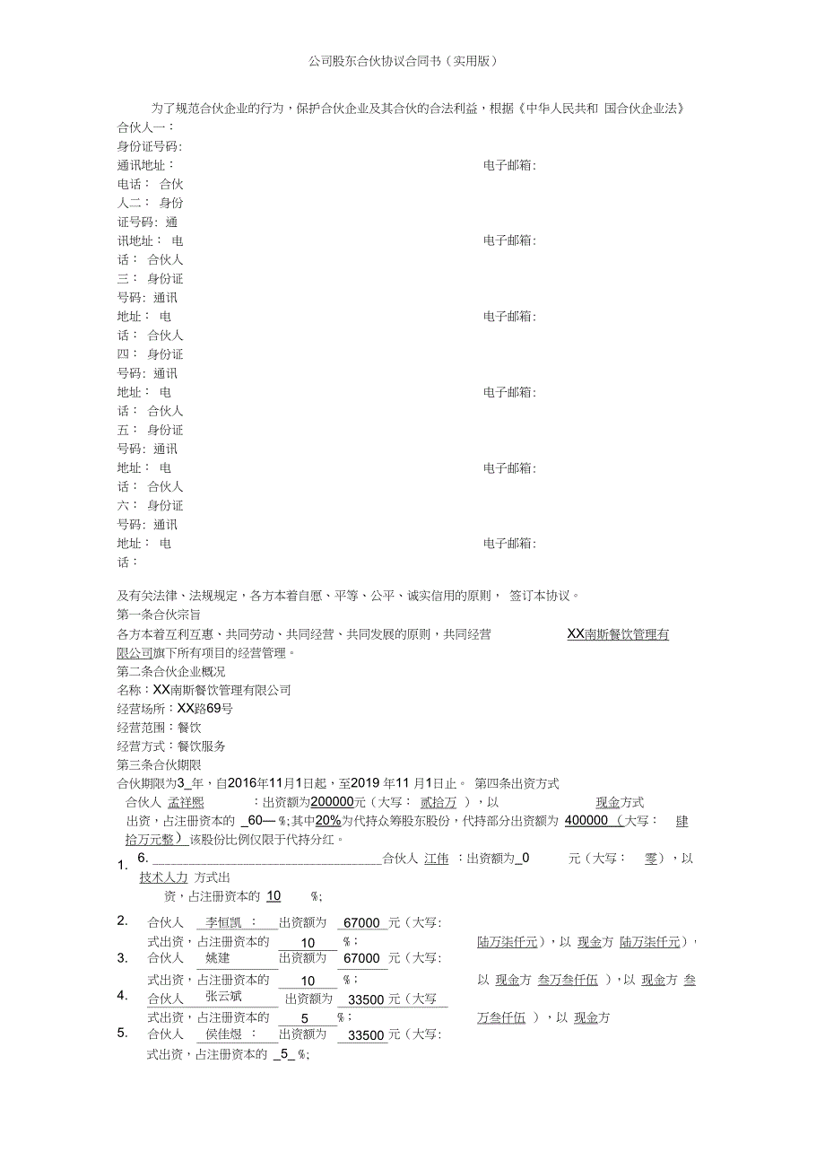 公司股东合伙协议合同书(实用版_第2页