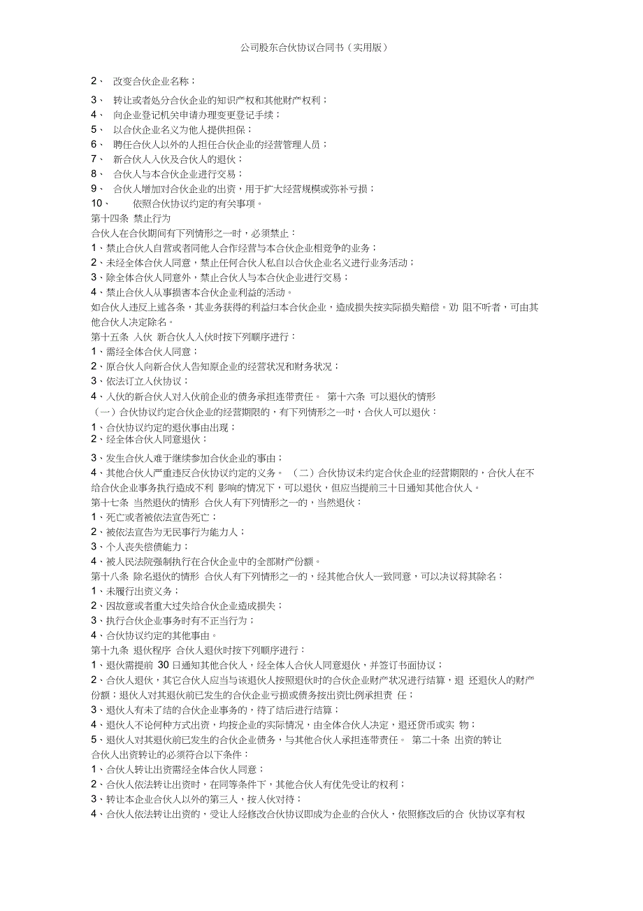 公司股东合伙协议合同书(实用版_第4页