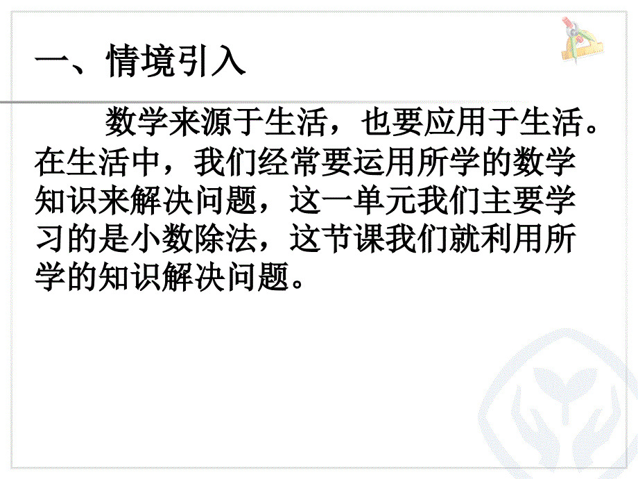 2015年新人教版五年级数学上小数除法第十课时例10解决问题-1_第2页