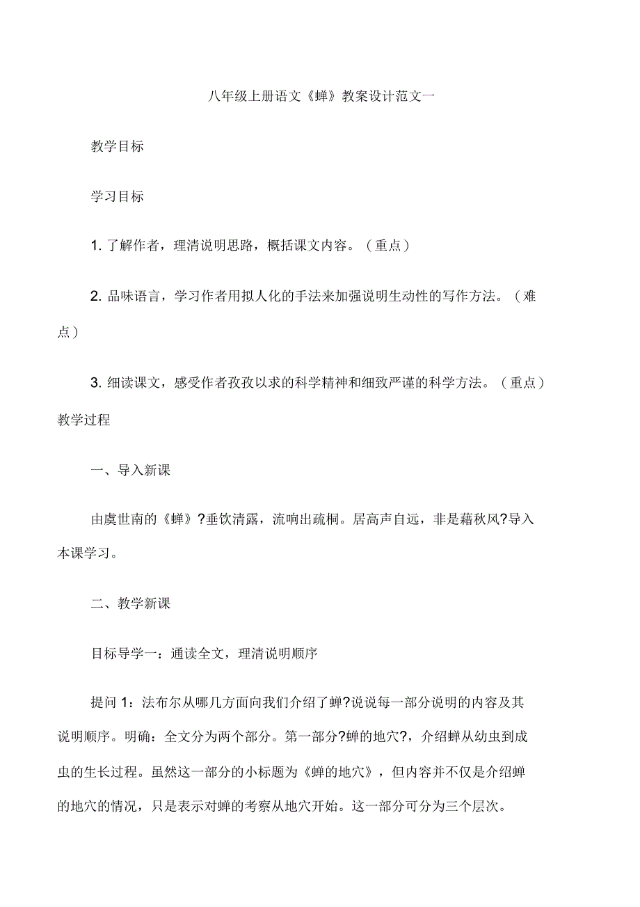 八年级上册语文《蝉》教案设计范文三篇_第1页