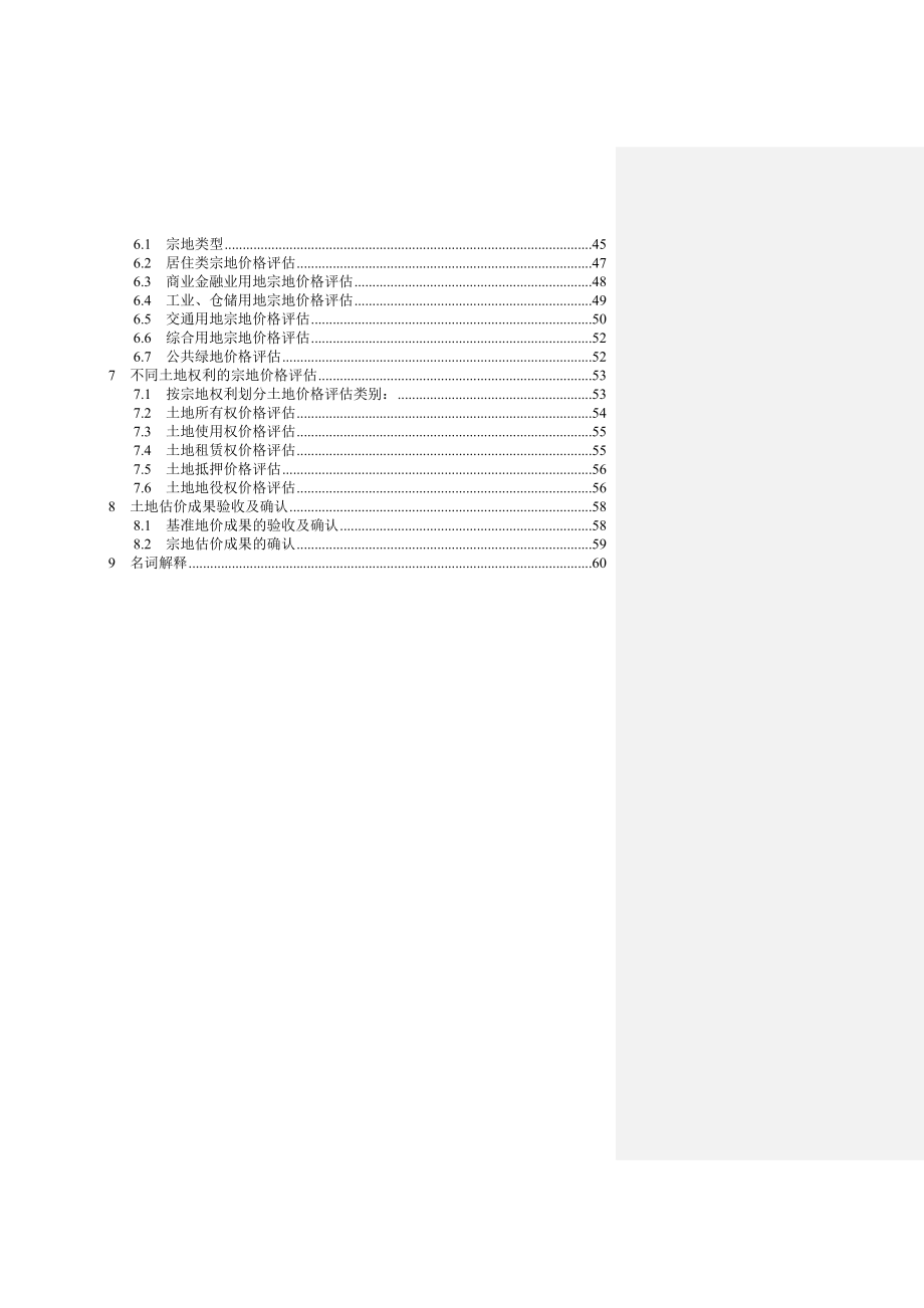 最佳地热地板金意陶森活木：城镇土地估价规程_第2页