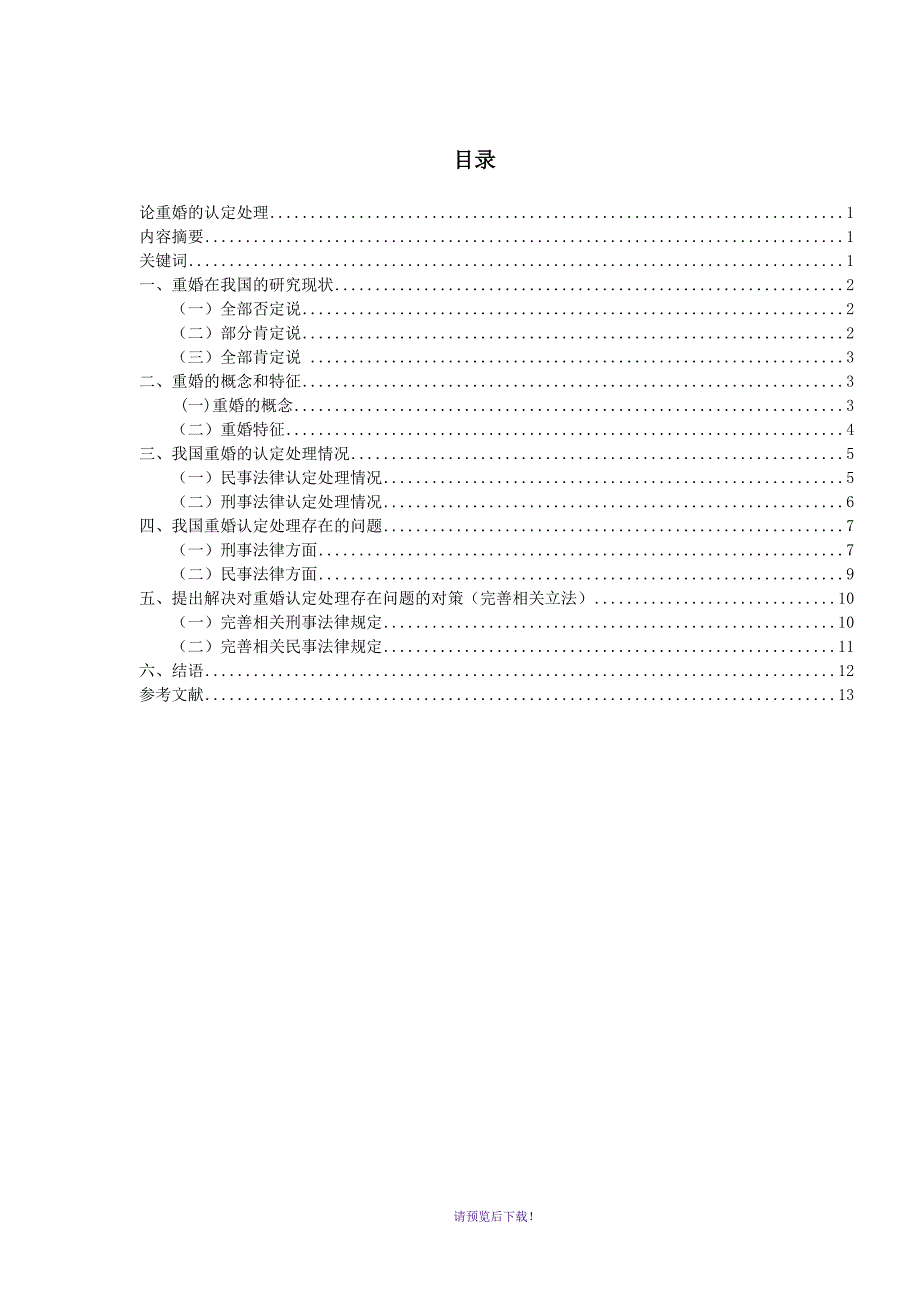 重婚的认定与处理_第1页