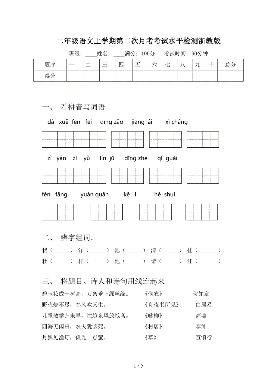 二年级语文上学期第二次月考考试水平检测浙教版_第1页