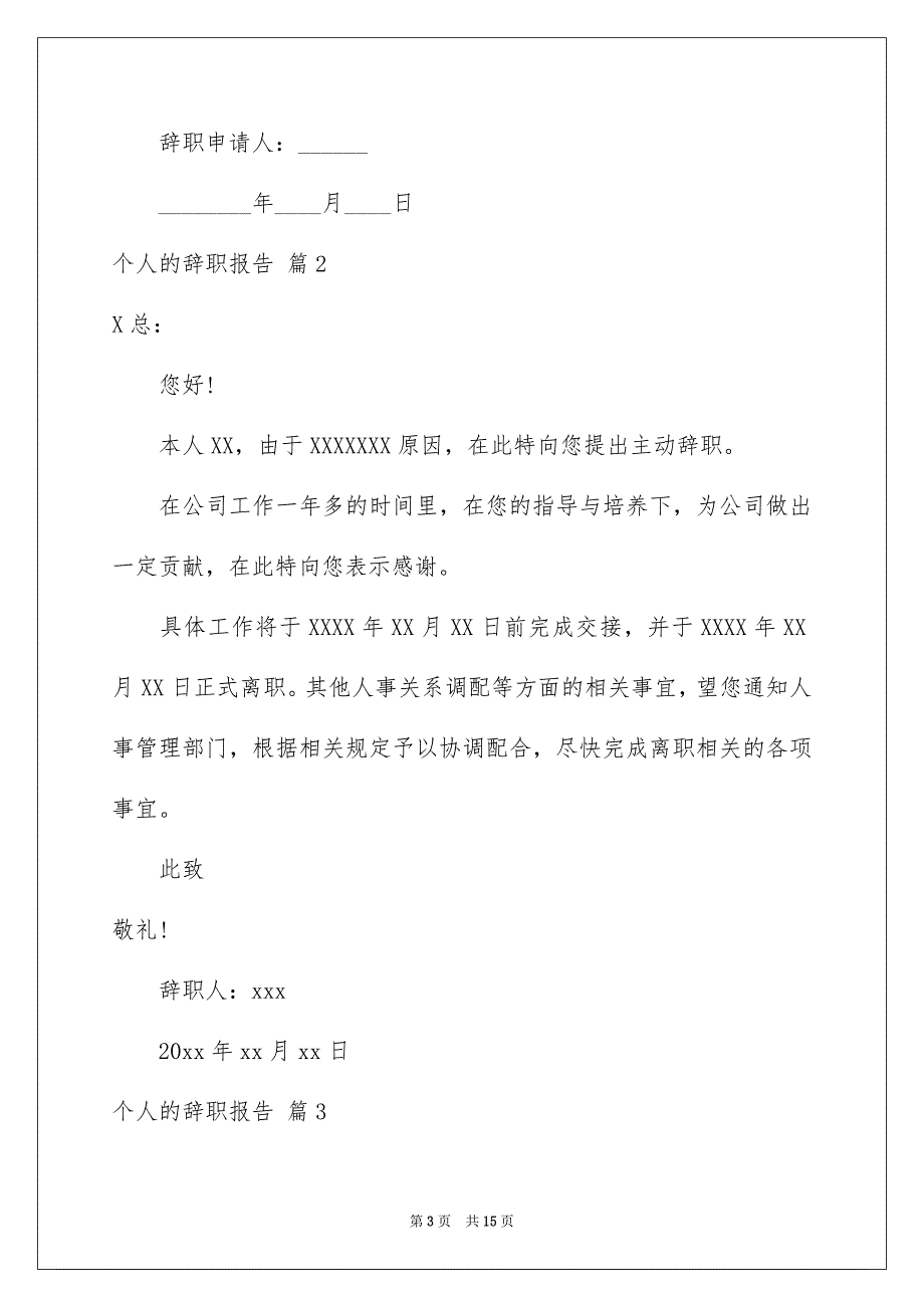 精选个人的辞职报告集锦10篇_第3页