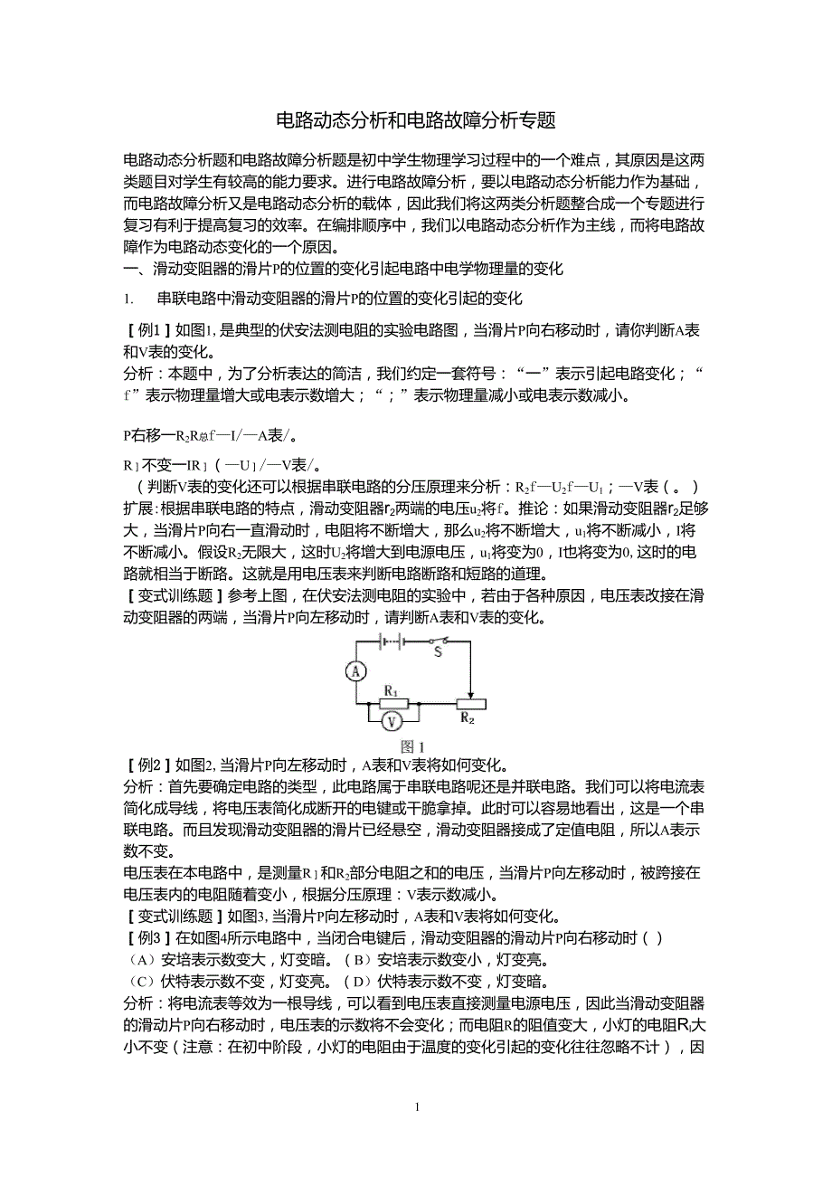 初三物理《电路动态分析和电路故障分析专题》_第1页