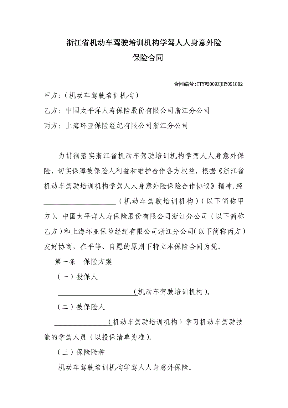 浙江省机动车驾驶培训机构学驾人人身意外险_第1页